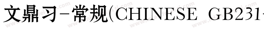 文鼎习-常规(CHINESE GB231字体转换
